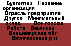 Бухгалтер › Название организации ­ Michael Page › Отрасль предприятия ­ Другое › Минимальный оклад ­ 1 - Все города Работа » Вакансии   . Владимирская обл.,Вязниковский р-н